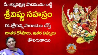 జన్మ నక్షత్ర పాదము ఆధారంగా విష్ణు సహస్ర శ్లోకం Vishnu Sahasram Chating Based On Their Birth Star