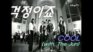 [인효TV] COOL | 쿨 - 걱정이죠 (뮤비, 더준)