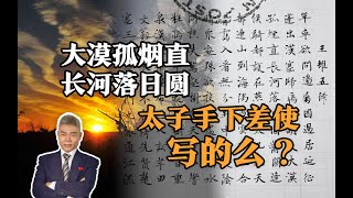 司马南：大漠孤烟直长河落日圆，太子手下差使写的么?