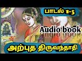 அற்புதத்திருவந்தாதி பாடல்கள்‌||1-5|| காரைக்கால் அம்மையார் பாடல் விளக்கம்||Audio Book