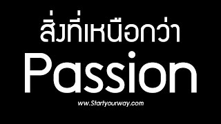 ถ้าหา Passion ไม่เจอ ทำยังไงดี