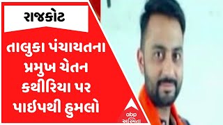 Rajkot Politics | રાજકોટ તાલુકા પંચાયતના પ્રમુખ ચેતન કથીરિયા પર પાઇપથી હુમલો, જુઓ અહેવાલ