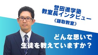 【誉田進学塾】生徒指導への思い　鎌取教室編