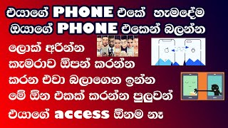 එයාගේ Phone එකේ තියෙන හැමදේම අපේ Phone එකෙන් බලමු,අහමු,Control කරමු