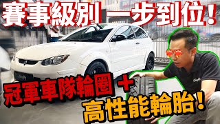 Satria Neo的改裝旅程開始了！竟然換上客製化賽車級別的Sport Rim和高性能輪胎！（中文字幕 + CC Subtitle）