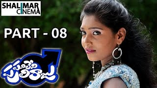 Panileni Puliraju Movie || Part 08/10 || Dhanraj, Swetha Varma || Shalimarcinema