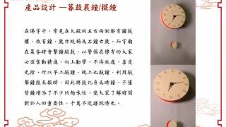 2-107-08-第二名-007_設計群_新北市私立復興高級商工職業學校＿脫胎換鼓