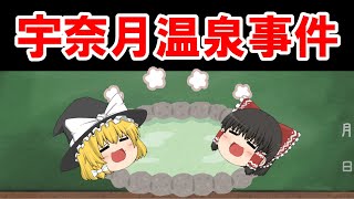 【民法、判例】大判昭和１０年１０月５日民集１４巻１９６５頁（宇奈月温泉事件）【ゆっくり解説】