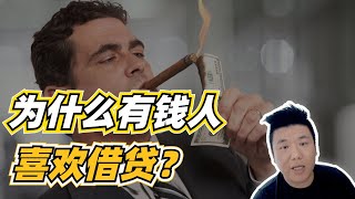 为什么富人喜欢借贷，而不是现金购买？