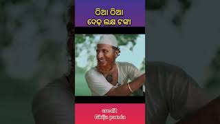 ଠିଆ ଠିଆ ଦେଢ଼ ଲକ୍ଷ ଟଙ୍କା #funny #comedy #short #ytshorts