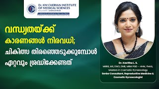 വന്ധ്യതയ്ക്ക് കാരണങ്ങൾ നിരവധി; ചികിത്സ തിരഞ്ഞെടുക്കുമ്പോൾ ഏറ്റവും ശ്രദ്ധിക്കേണ്ടത് | Dr. Kavitha L.S