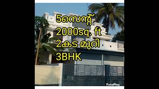 5സെന്റ് സ്ഥലം /2000sq. ft/2കട മുറി /3BHK പുതിയ വീട് ബസ്സ് റൂട്ടിൽ 63 ലക്ഷം