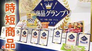 【食の新商品グランプリ】今年は時短がテーマの商品「めちゃラク」が総合1位