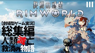 総集編【RIMWORLDⅢ：終焉の惑星】人類滅亡後の惑星で極寒サバイバル。星を救う救済の物語 ＃あんこもん #中国うさぎ #極寒 #ずんだもん #サバイバル #リムワールド