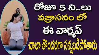 రోజూవజ్రాసనంలోఇల్లాకూర్చునివార్మ్అప్ చేసారంటేమీరుఎంతసన్నగాఅంటే అంతసన్నగాఅయిపోతారు | Divya Sanjeevini