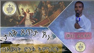 ታላቅ ጸጥታ | መ/ር ፊሊጶስ