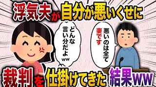 【2ch修羅場スレ】浮気した旦那が負け確なのに裁判を仕掛けてきた結果…www【2ちゃんねる】【ゆっくり解説】【2ch 】