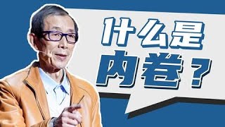 【眉山论剑·陈平】如何用经济学解释“内卷”？我们又该如何打破内卷局面？