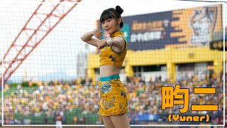 勝利卡農 畇二（Yuner）中信兄弟 啦啦隊  臺中洲際棒球場　2022/08/13【台湾チアTV】