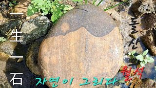 수석탐석  애석인최고 명석하던날 돌산에 보름달 一生一石  내려준 자연에감사  이영상보시면 자연의 좋은기를 받을거에요