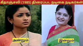 கீதாஞ்சலி (1985) திரைப்பட நடிகை நடிகர்கள் அன்றும் இன்றும் #tamilcinema #murali #nalini #newstatus