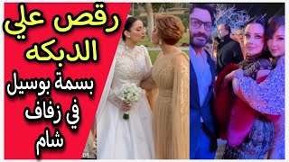رقص علي الدبكه بسمة بوسيل وتامر حسني في حفل زفاف شام بنت اصالة