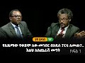 የኢዜማው የቀድሞ ሊቀ-መንበር በአዲስ ፓርቲ ሊመጡ?.. እልህ አስጨራሽ ሙግት / ነፃ ሀሳብ - ክፍል 1