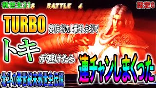 救世主31【パチスロ北斗の拳世紀末救世主伝説】TURBO突りまくりの上乗せしまくりでトキが避けたら連チャンしまくった