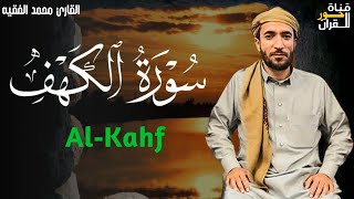 سورة الكهف (كاملة) بصوت القارئ محمد الفقيه surah alkahf