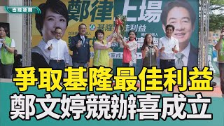 選戰 基隆|賴清德 鄭文婷|蔡適應 童子瑋|立委 女力|最佳利益 律師|2023 中嘉新聞|延續基隆榮光 鄭文婷立委競選辦公室成立