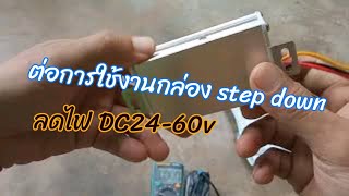 วิธีต่อใช้งาน กล่องstep down /กล่องลดไฟ DC 24-60vเป็น12v ต่อใช้งานง่ายๆ