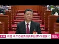 【速報】中国　今年の経済成長率目標5％前後に　去年の5.5％前後より低め 2023年3月5日