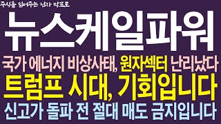 [뉴스케일 파워, SMR 주가전망] 국가 에너지 비상사태, 원자섹터 난리났다! 트럼프 시대, 기회입니다! 신고가 돌파 전 절대 매도 금지입니다!  #뉴스케일파워