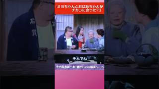 「ミヨちゃんとおばあちゃんがチカンに会った⁈」（寺内貫太郎一家 懐かしい名場面シーン1974年）