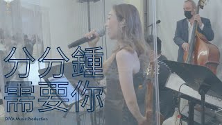 香港婚禮樂隊DIVA Music Production-分分鐘需要你