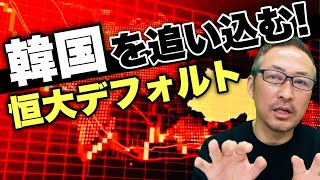 【中国バブル崩壊】韓国共倒れ危機! 中国恒大集団のデフォルトが”韓国経済を破滅に追い込む?!”