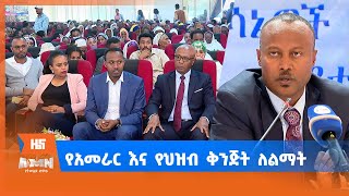 የአመራር እና የህዝብ ቅንጅት ለልማት