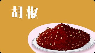 香料贸易之王--胡椒