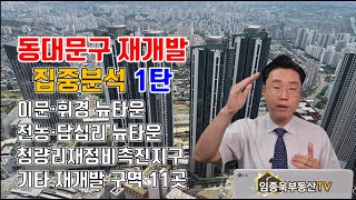 천지개벽하는 동대문구 청량리 역세권 주변을 집중분석합니다.