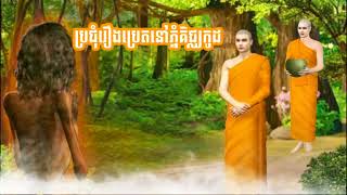 ប្រជុំរឿងប្រេតនៅភ្នំគិជ្ឈកូដ | លោកគ្រូអគ្គបណ្ឌិត ប៊ុត សាវង្ស