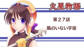 【火星物語/実況】第27話「風のいない宇宙」【竜田万秋/Vtuber】