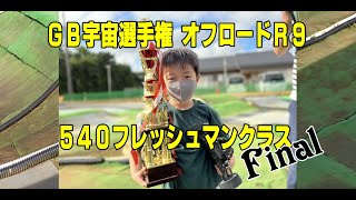 GB宇宙選手権R9　540フレッシュマンクラス決勝　2022.9.25　inGBサーキット