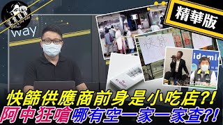 【獨家爆料「正」在挖】快篩供應商前身是小吃店?! 阿中狂嗆 哪有空一家一家查?!  @正常發揮PimwTalk      20220505精華版