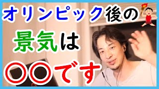 【ひろゆき】オリンピック後の日本の景気は良くなるor悪くなる？【切り抜き】