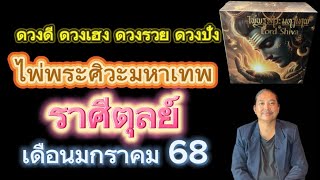 #ราศีตุลย์ #ไพ่พระศิวะมหาเทพ #เดือนมกราคม68 #ดวงดี #ดวงเฮง #ดวงปัง #ดวงรวย #อาจารย์เกตุ9ไพ่เทพฮินดู