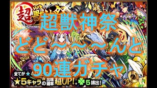 【モンスト】超獣神祭どど～～～んと90連ガチャ！！