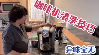 KEURIG2.0咖啡机清洗全程记录，瞬间异味全无，延长使用寿命