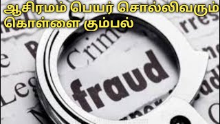 ஆசிரமம் பெயர் சொல்லி வரும் திருடர்கள்#spam call#Trust fraud#எப்படி எல்லாம் யோசிக்கிறாங்க.