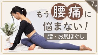 腰痛に効くおすすめポーズ！辛いならぜひ試して！腰が楽になる座ってできるシンプルな腰痛解消ストレッチ　7分