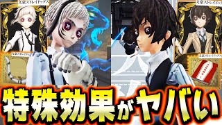 文ストコラボのUR衣装＆UR携帯品の特殊効果が過去一ヤバいｗｗｗｗ【第五人格】【IdentityV】